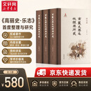 高丽史乐志校证与研究全3册 3册 凤凰出版社 王小盾 著 精装 书籍 图书