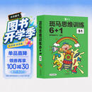 【点读版】斑马思维训练6+1（S1阶段）儿童数学逻辑思维启蒙入门 幼儿园通用（可用斑马星星点读笔需另外购买）   暑假作业 一升二暑假衔接 小升初暑假衔接  寒假暑假推荐必读书 早教发声书 点读书