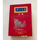 【二手9成新】燕京大学史稿:1919-1952 张玮瑛等主编；燕京大学校友校史编写委员会编 人民中国