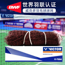 威克多（VICTOR）羽毛球网便携式球网专业标准球网架胜利比赛拦网聚酯纤维C-7004 C-7004【604*76cm】