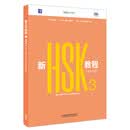 新HSK教程3 学练手册