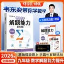 2026韦东奕九年级解题能力数学能力提升训练初中数学思维训练计算拓展奥数举一反三龙门书局韦神带你学数学 韦东奕数学解题能力培优训练5星学霸