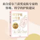 科学护肤11堂课：护肤专家提供给每个人的建议和指导 珍妮弗罗克著 中信出版社