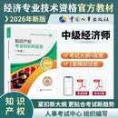 【新版发售】人事社2026年新版中级经济师官方教材【知识产权】中级