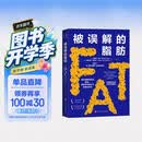 被误解的脂肪  揭开脂肪背后的真相，重新思考我们与脂肪的关系
