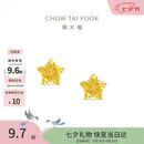 周大福镂空爆闪方糖星星黄金耳饰女约1.85g EOF1673生日礼物七夕礼物
