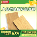 大自然【活动补贴10%】大自然地板环保套餐详情咨询客服 地板面积定制【10000元】