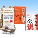 【全2册】换个方式说+高手接话 高情商聊天术技巧高手发言高效沟通让人舒服的表达演讲口才训练 像高手一样发言书籍