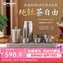 艾曼格（IMOGY）纯钛便携功夫茶具整套高档节日礼物伴手礼户外出差旅行快客杯泡茶神器
