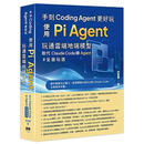 预售 手刻Coding Agent更好玩 - 使用Pi Agent玩通云端地端模型取代Claude Code 深智数位 胡嘉玺港台原版书