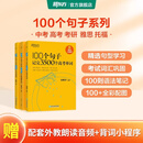 新东方俞敏洪100个句子记完3500高考单词记完2000中考单词5500考研单词7000托福雅思单词 100个句子系列 100个句子记完3500个【高考单词】含背词小程序