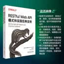 RESTful Web API模式和实践经典实例