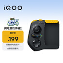 vivo iQOO闪电游戏手柄2 蓝牙即连即玩 支持海量游戏 双触感电竞摇杆 四指操作 一指多控
