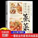 【真便宜】一看就会的家常风味蒸菜 彩色图解锁住食材本味的健康烹饪方式 广东菜家常菜配方蒸肉清蒸鱼做法蔬菜减脂营养餐菜食谱书籍 一看就会的家常风味蒸菜（专享价）