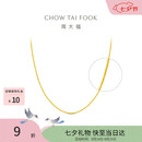 周大福中版肖邦链黄金项链男女45cm约5.8g EOF1604七夕礼物