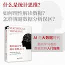 斯坦福大学统计思维入门 源自斯坦福本科统计通识课程讲义，教研团队沉淀之作