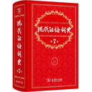 二手现代汉语词典 中国社会科学院语言研究所词典编辑室 编 9787 图书