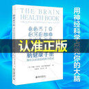 脑健康手册预防认知衰退的科学指南 用神经科学提升大脑健康的实用手册 脑健康手册预防认知衰退的科学指南