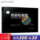 色盲检查图 第6版色谱色觉五图册测试本测全套辨色驾驶证体检儿童驾照考试驾校视力人民卫生出版社红绿色盲色弱检测图 色盲检查图（第6版）