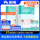 粉笔事业编a类2026事业单位综合管理a类【职测+综应真题卷】2册职业能力倾向测验和综合应用能力真题
