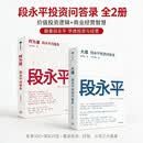 段永平投资智慧：大道+何为道（套装共2册）AI时代段永平全新思考与问答 价值投资 商业认知 巴菲特 查理芒格 穷查理宝典 纳瓦尔宝典 金钱心理学读者 中信出版社