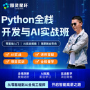 Python全栈开发与AI实战班 Python全栈开发与AI实战班