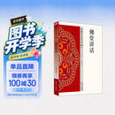 佛堂讲话
