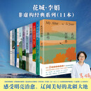 我的阿勒泰系列李娟正版散文作品全集 阿勒泰的角落冬牧场遥远的向日葵地九篇雪走夜路请放声歌唱记一忘三二火车快开羊道三部曲春牧场前山夏牧场深山夏牧场 【全套买齐】李娟作品全集11册