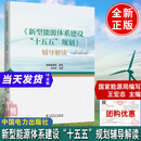 2026新版 新型能源体系建设十五五规划辅导解读书籍能源局编写王宏志主编中国电力出版社能源从业者读者学习规划辅导解读图书