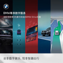 宝马（BMW）互联驾驶尊享数字服务安装无限车载流量智行无忧沉浸式导航 尊享数字服务--24月期 适配搭载第9代操作系统的BMWiDr车辆
