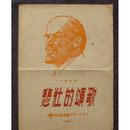 1960年 话剧《悲壮的颂歌》二手书
