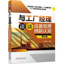 与工厂经理谈谈设备管理创新认知 第2版 李葆文 机械工业出版社