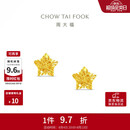 周大福镂空爆闪方糖星星黄金耳饰女约1.85g EOF1673生日礼物