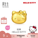 周生生礼物黄金转运珠足金Hello Kitty三丽鸥家族串珠组合单颗 经典Hello Kitty-96574C