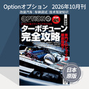 【单期/订阅】Optionオプション 选择 2026/27年 日本改装汽车杂志信息与资料 【单期】2026年10月刊
