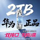 2TB正品华为手机U盘双接口电脑2000GB高速优盘超大容量适用华为 支持【安卓-苹果】手机/电脑/平板 2TB-高配版-质保5年