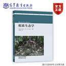根系生态学 Hans de Kroon、Eric J. W. Visser 主编，马泽清 译 高等教育出版社