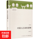 【正版包邮】中国人行动的逻辑增订版 翟学伟 著 书籍 图书