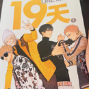 热门漫画 19天 old 先著5册校园日常搞笑纸质实体书【高清影印版，链接是实拍图】 1-5册