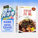 正宗过瘾川菜 饮食文化川菜常用调味料介绍 家常菜谱书食谱书大全 四川菜菜谱湘菜菜谱素食菜谱 美食大赛
