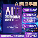 AI短视频带货实战手册零基础玩转AI短视频带货7天起号SOP AI爆款选品AI高转脚本AI一键成片爆款脚本创作直播话术剪辑运营引流变现 【单册】AI短视频带货实战手册