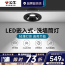 公牛（BULL）led筒灯嵌入式全光谱山丘射灯过道走廊牛眼客厅吊顶灯亮黑款白光 7W洗墙|亮黑|白光|20只装