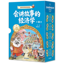 会讲故事的经济学 （续集+升级版全集）百科全书式商业启蒙绘本 【第一辑】会讲故事的经济学20册