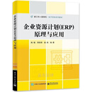 企业资源计划(ERP)原理与应用 陈曦，郑称德，姜杨编著 电子工业出版社
