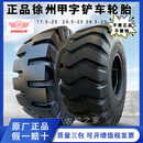 30/50正品徐州甲字铲车配件轮胎17.5-25 23.5-25 26.5-2517.5R25 23.5-25原厂正品徐州甲字全套