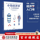 中信出版 【官方旗舰店】小岛经济学：鱼、美元和经济的故事  有趣、易懂的经济学入门书 畅销书《美元大崩溃》作者彼得·D·希夫著 出版社正版图书