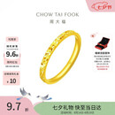 周大福碎冰冰碎金金男女对戒黄金戒指13号约2.1g EOF1216生日礼物