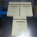 正版飞机强度分析（全3册）9787516526668航空工业出版社王彬文