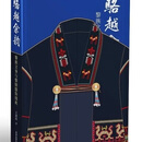 骆越余韵黎族文身与黎锦服饰图典| 王建成 节假日不发货