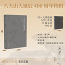 【出版社直发】高山仰止 墨染千秋 八大山人诞辰400周年特辑